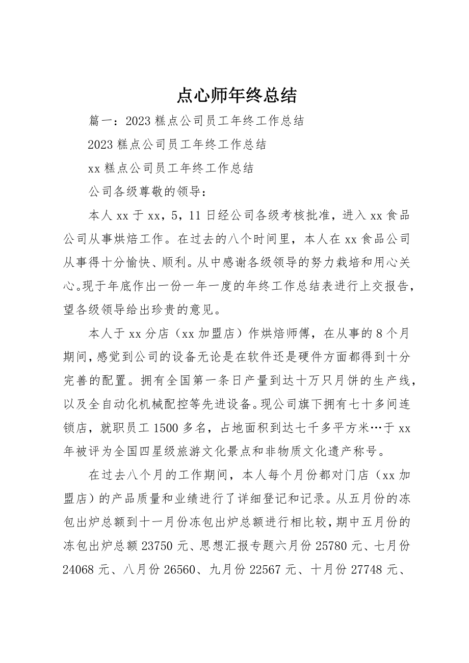 2023年点心师年终总结新编.docx_第1页