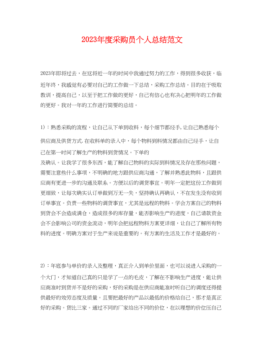 2023年度采购员个人总结.docx_第1页