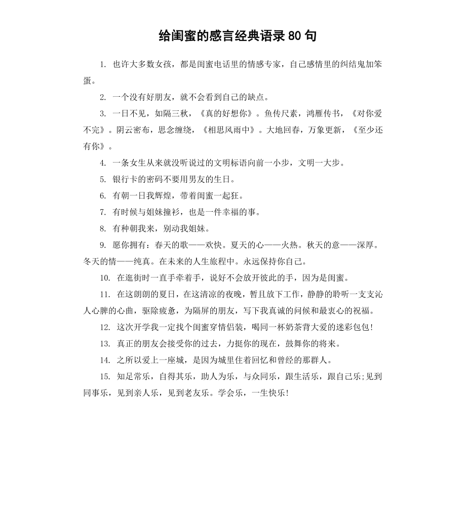 给闺蜜的感言经典语录80句.docx_第1页