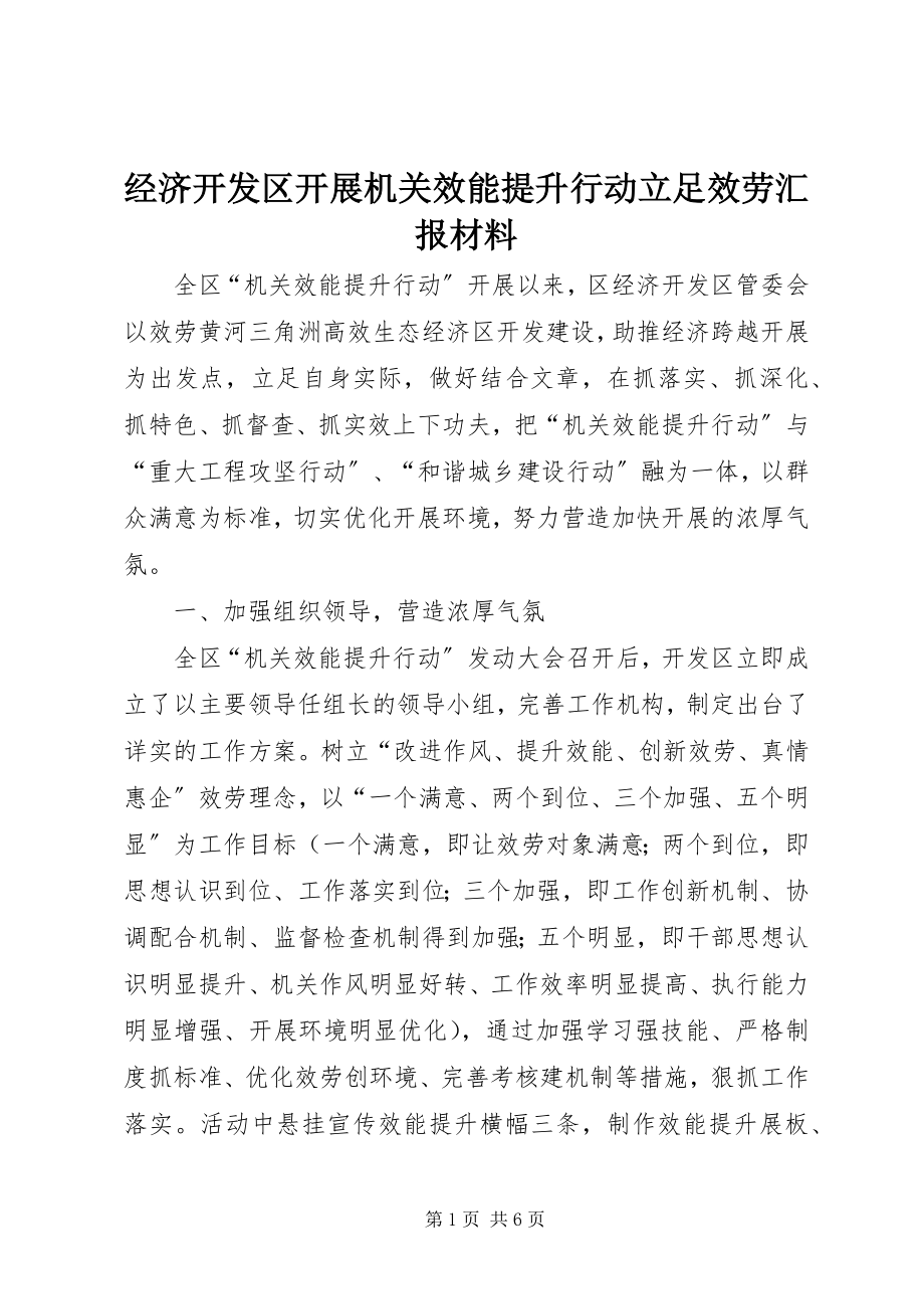 2023年经济开发区开展机关效能提升行动立足服务汇报材料.docx_第1页