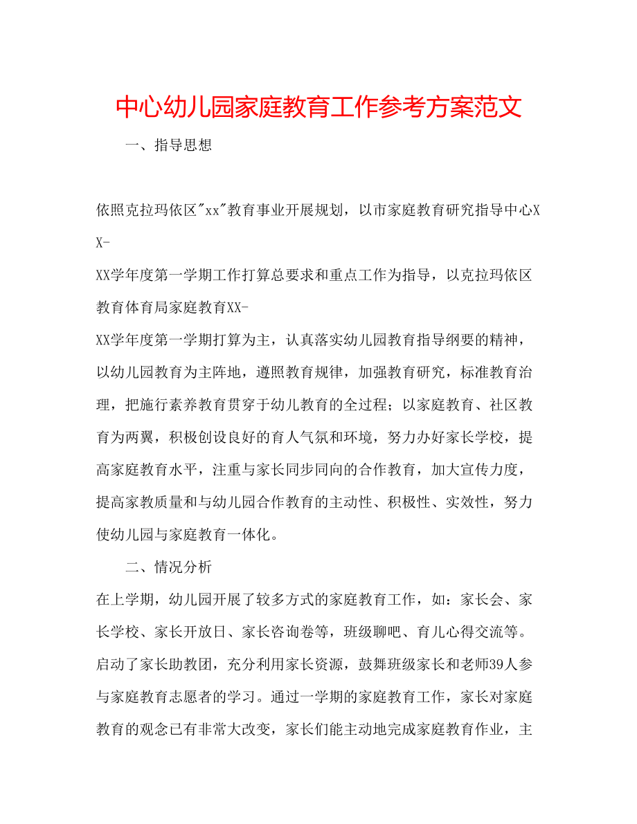 2023年中心幼儿园家庭教育工作计划范文.docx_第1页