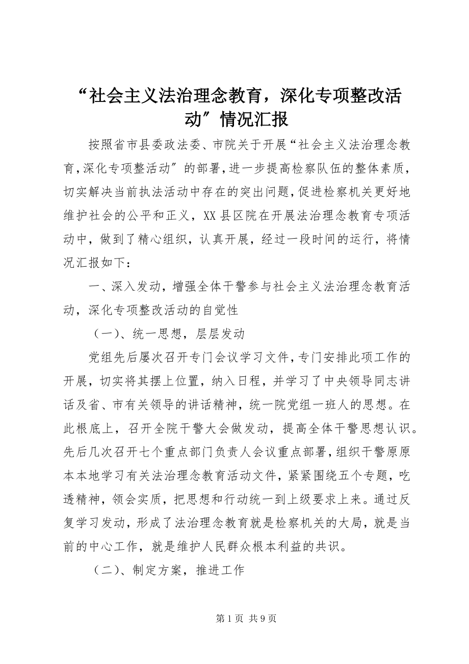 2023年“社会主义法治理念教育深化专项整改活动”情况汇报新编.docx_第1页