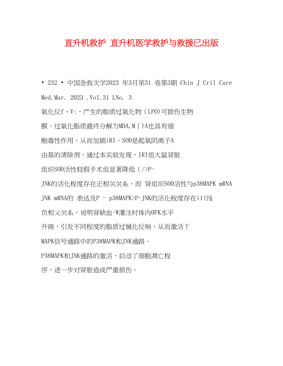 2023年直升机救护《直升机医学救护与救援》已出版.docx_第1页