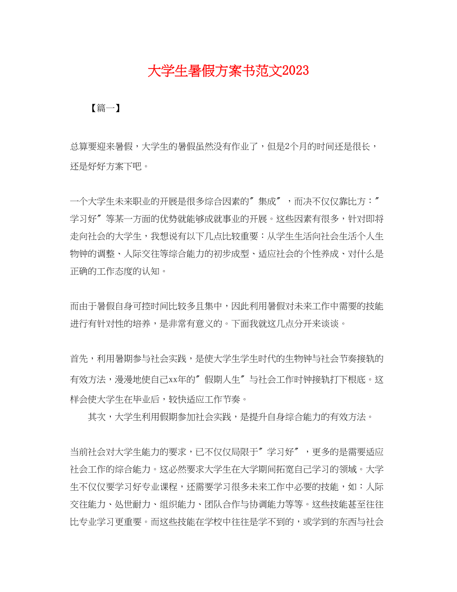 2023年大学生暑假计划书.docx_第1页