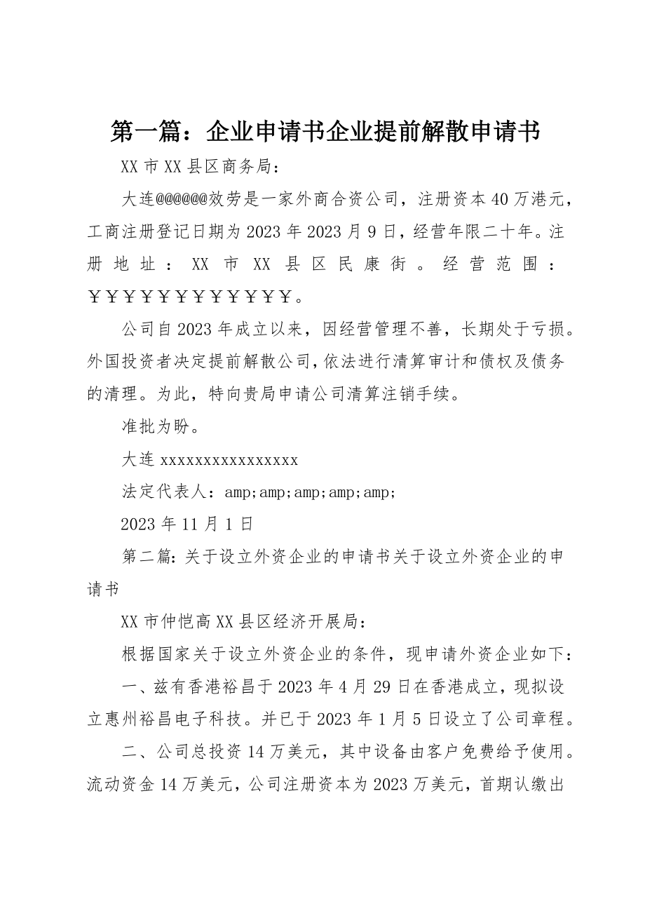 2023年xx企业申请书企业提前解散申请书新编.docx_第1页