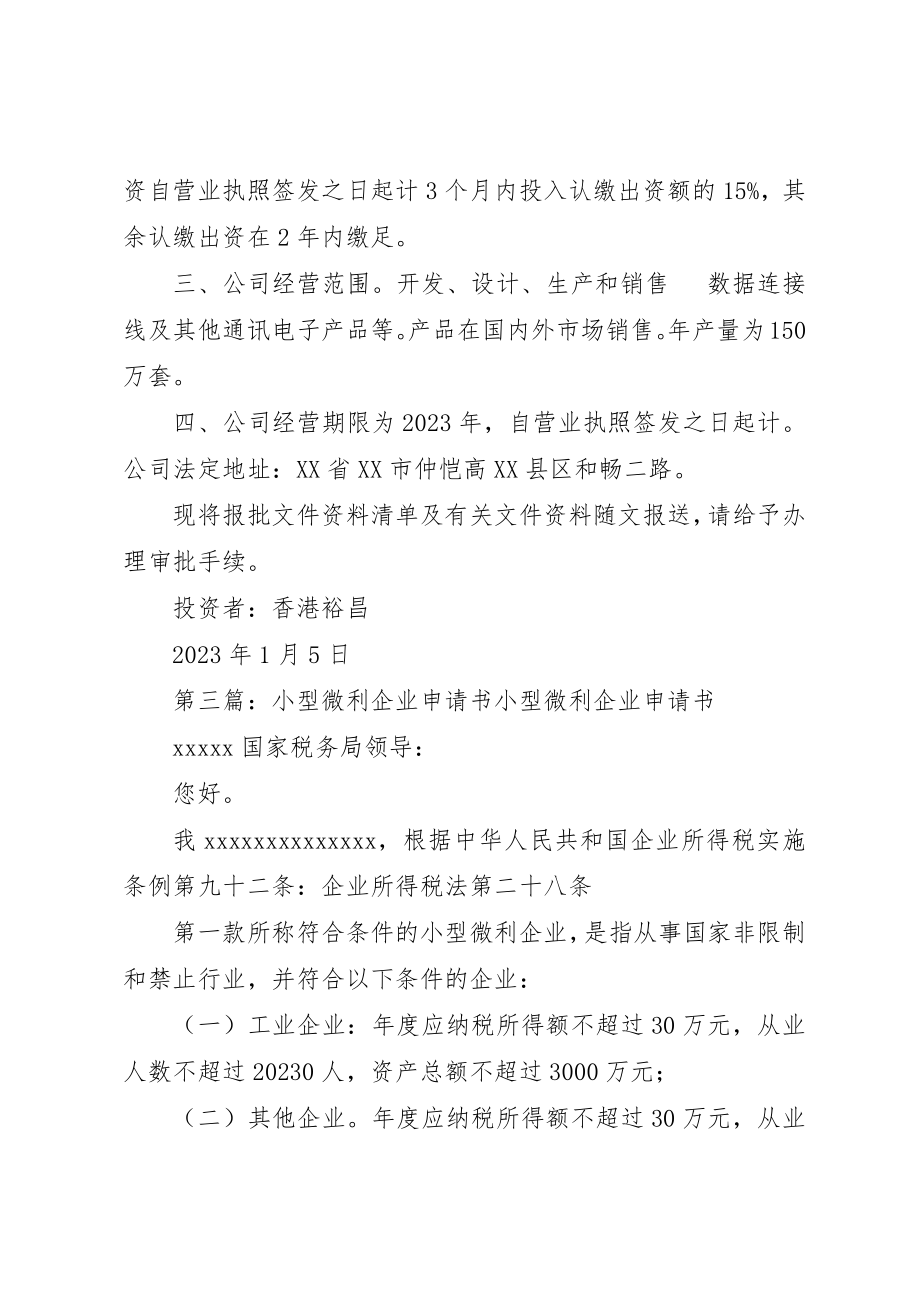 2023年xx企业申请书企业提前解散申请书新编.docx_第2页