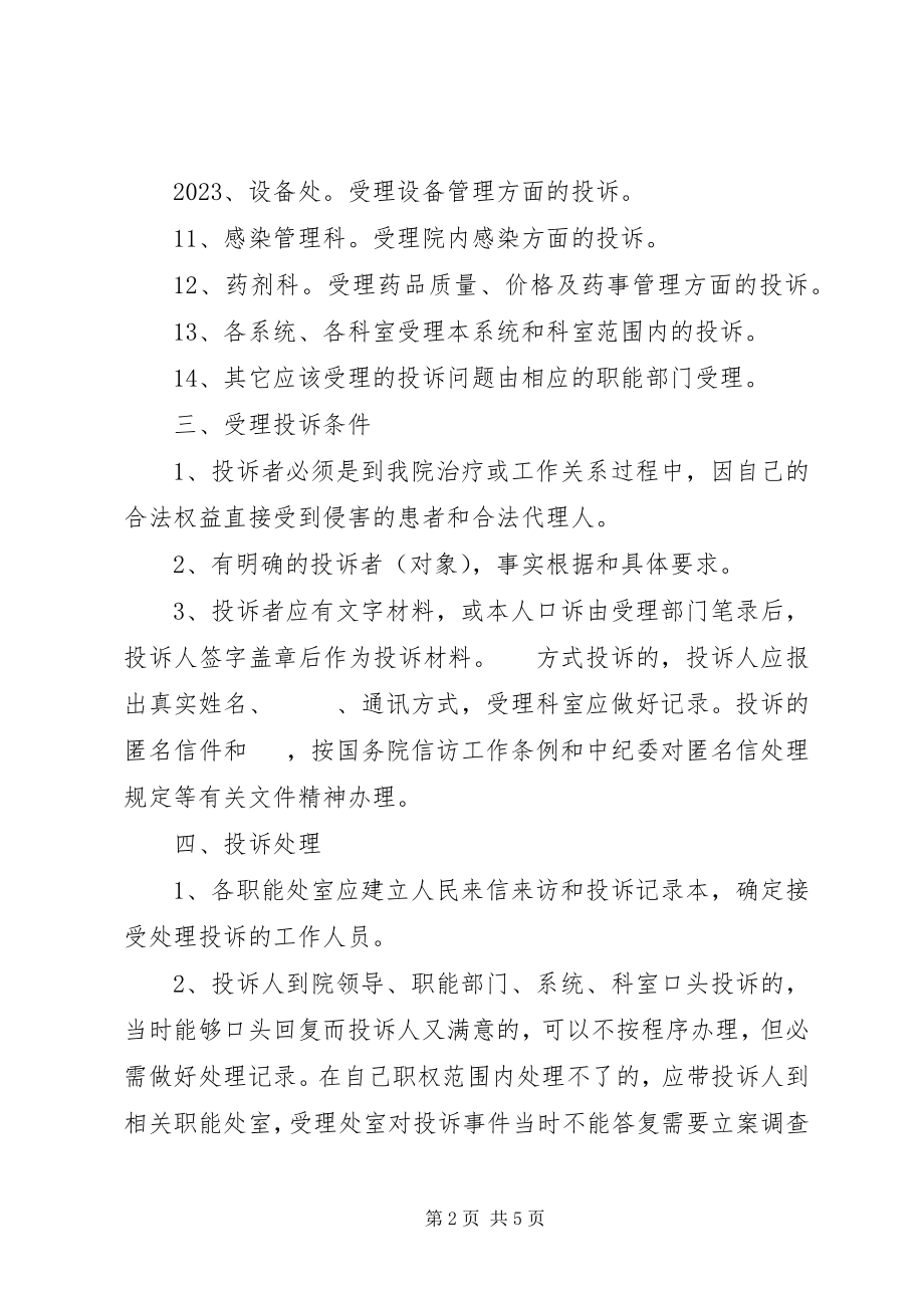 2023年医院投诉处理制度.docx_第2页