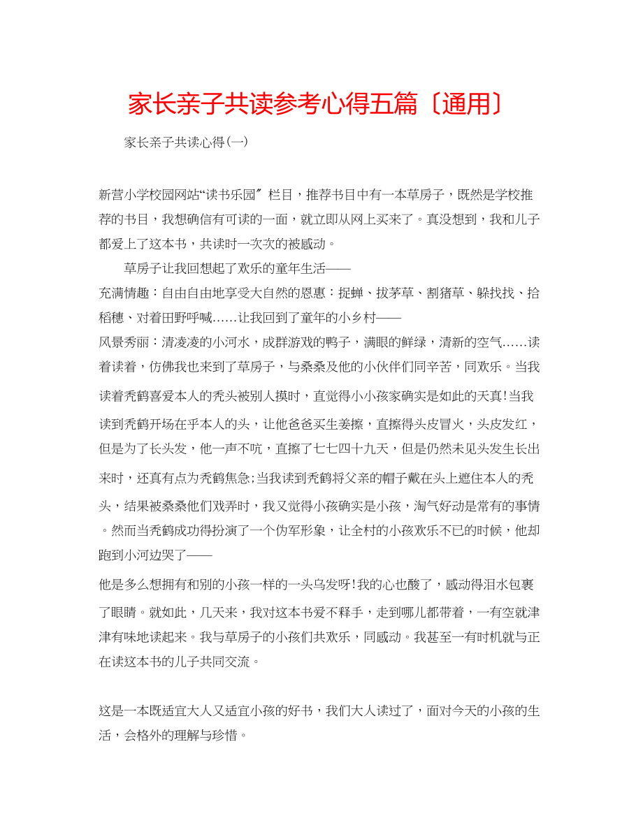 2023年家长亲子共读心得五篇（通用）.docx_第1页