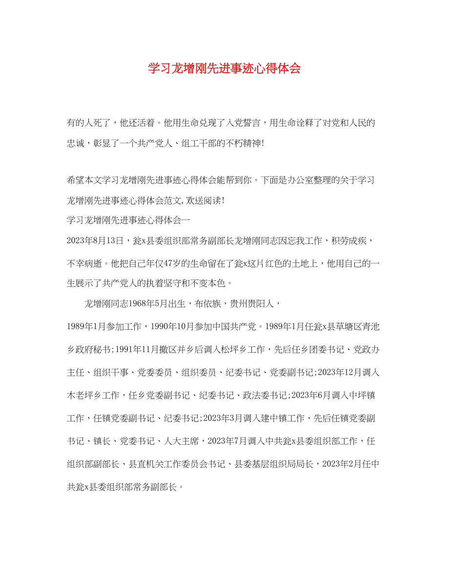 2023年学习龙增刚先进事迹心得体会.docx_第1页