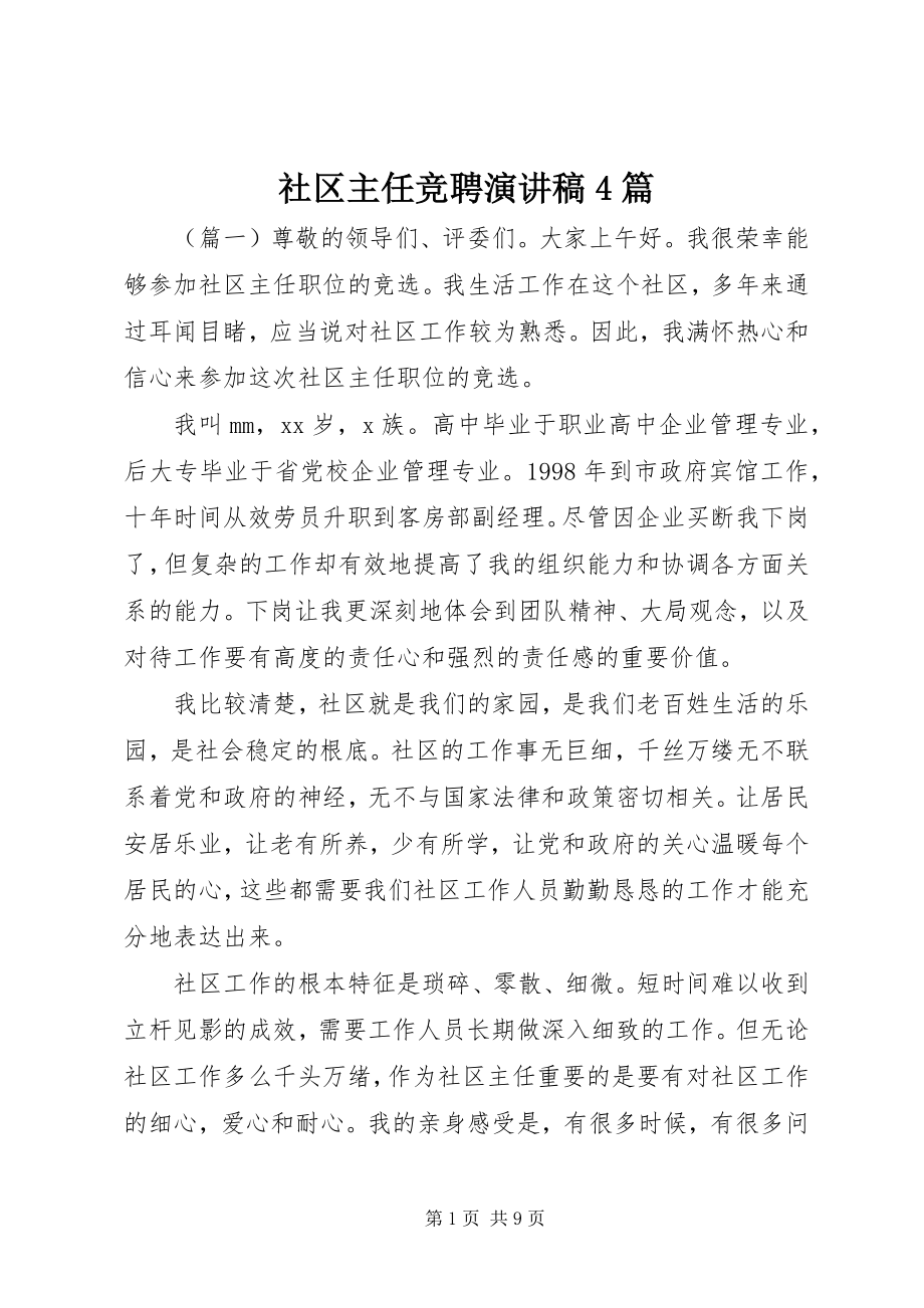 2023年社区主任竞聘演讲稿4篇.docx_第1页