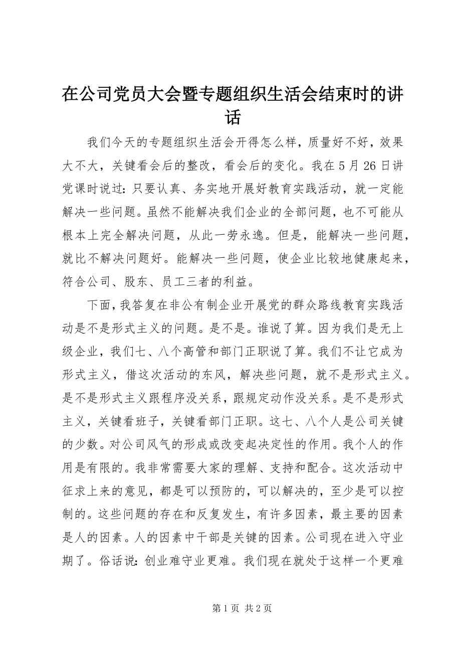 2023年在公司党员大会暨专题组织生活会结束时的致辞.docx_第1页