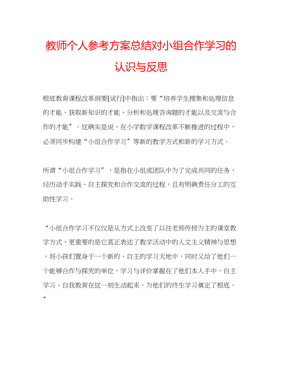 2023年教师个人计划总结对小组合作学习的认识与反思.docx_第1页