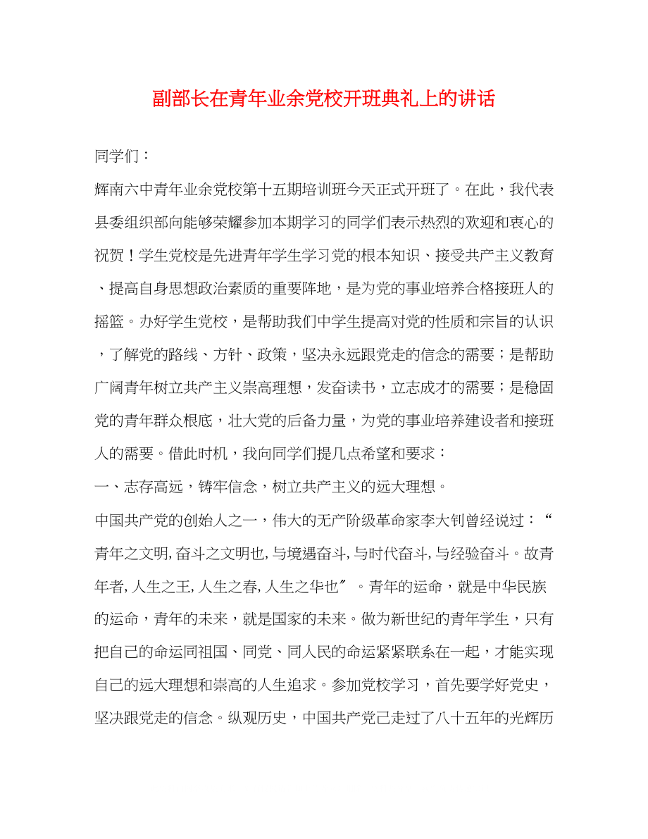 2023年副部长在青业余党校开班典礼上的讲话.docx_第1页