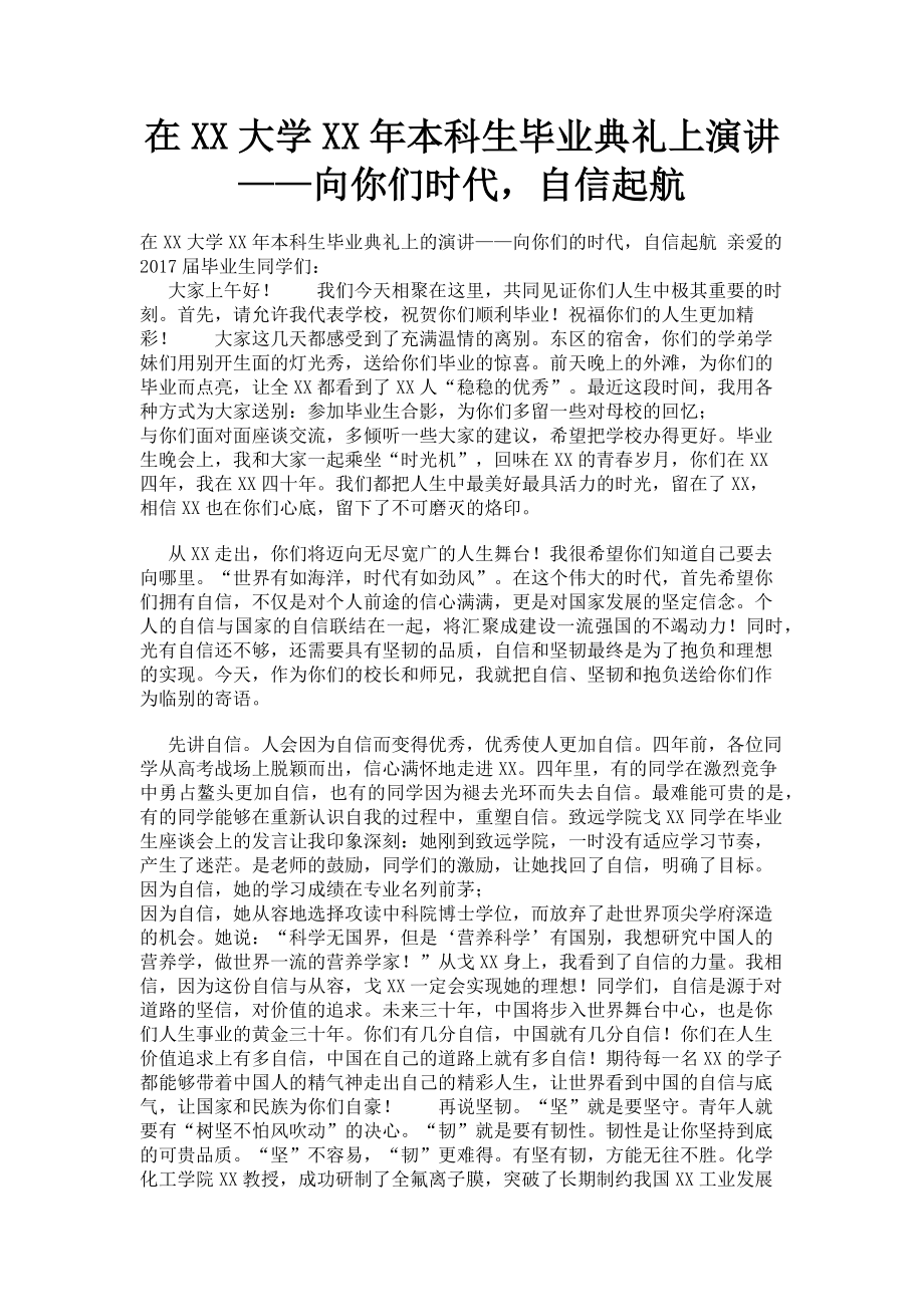 2023年在xx大学本科生毕业典礼上演讲——向你们时代自信起航.doc_第1页