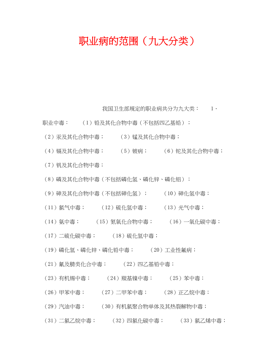 2023年《安全管理职业卫生》之职业病的范围九大分类.docx_第1页