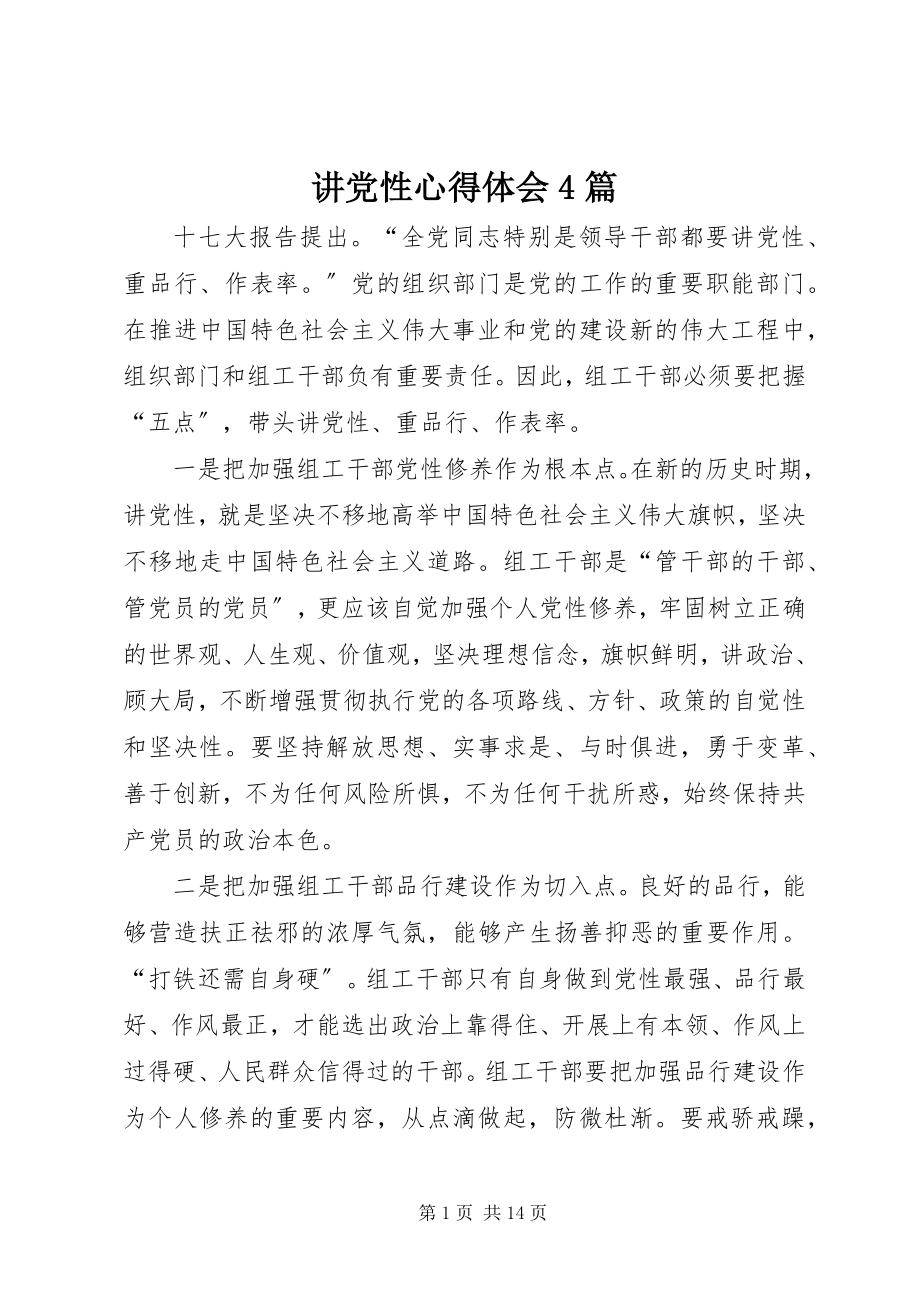 2023年讲党性心得体会4篇.docx_第1页