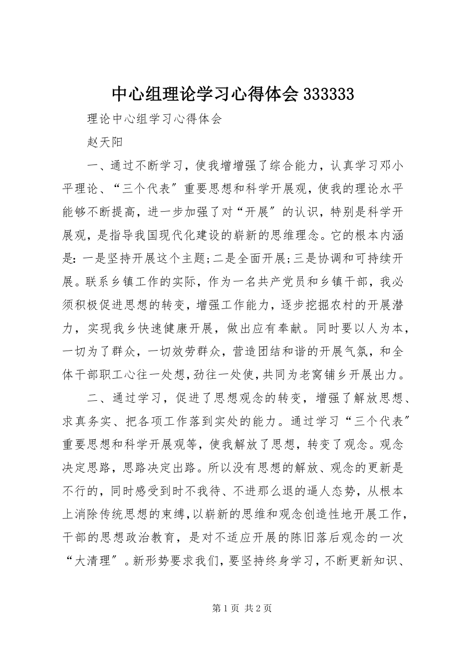 2023年中心组理论学习心得体会333333.docx_第1页