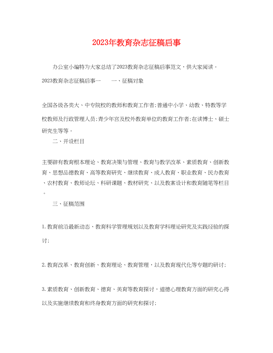 2023年教育杂志征稿启事.docx_第1页