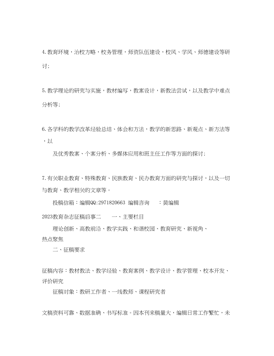 2023年教育杂志征稿启事.docx_第2页