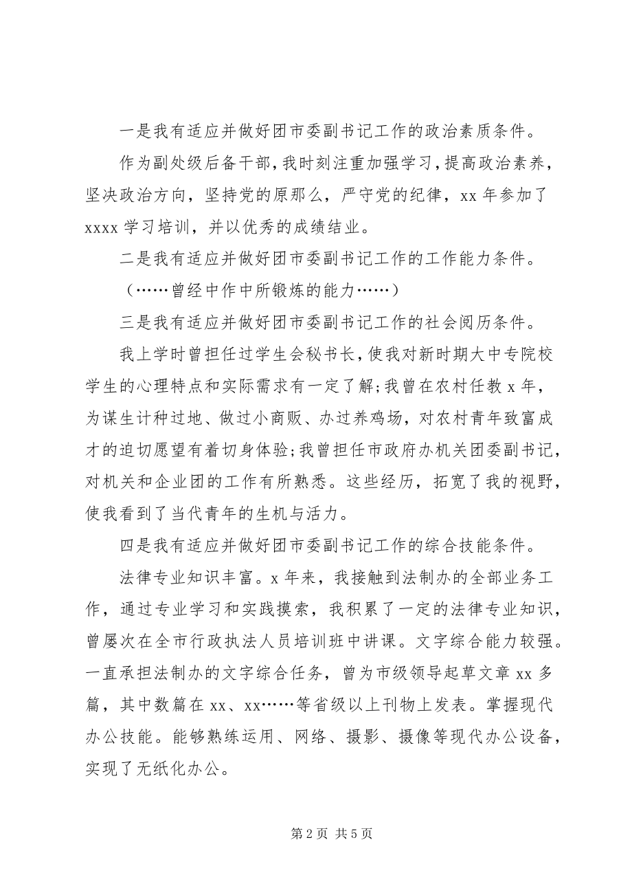 2023年团市委创先争优竞聘演讲稿.docx_第2页