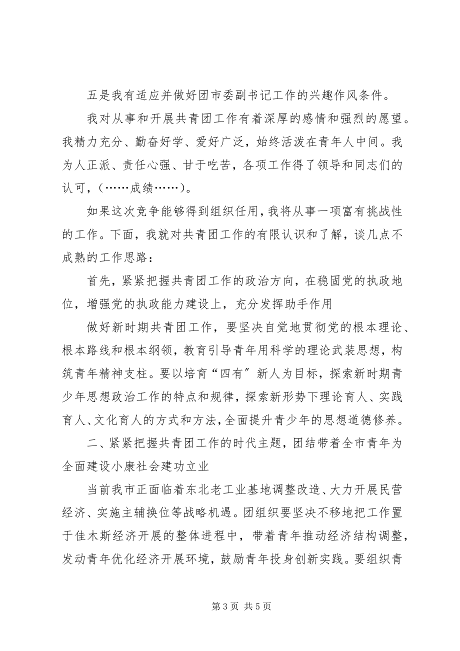 2023年团市委创先争优竞聘演讲稿.docx_第3页