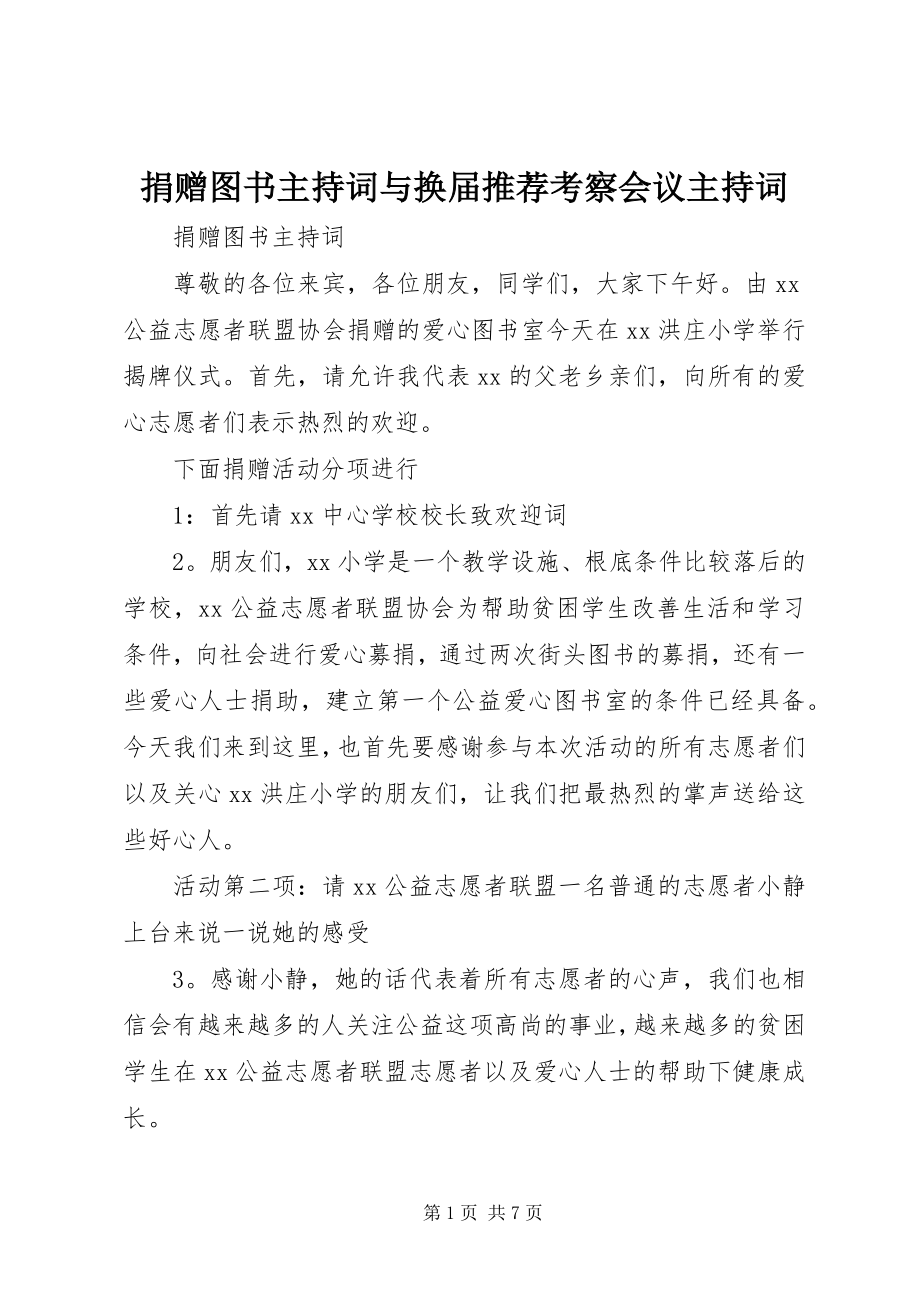 2023年捐赠图书主持词与换届推荐考察会议主持词.docx_第1页