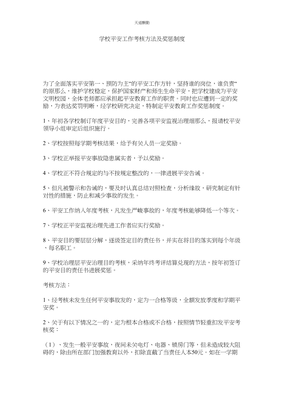 2023年学校安全工作考核办法及奖惩制度.docx_第1页