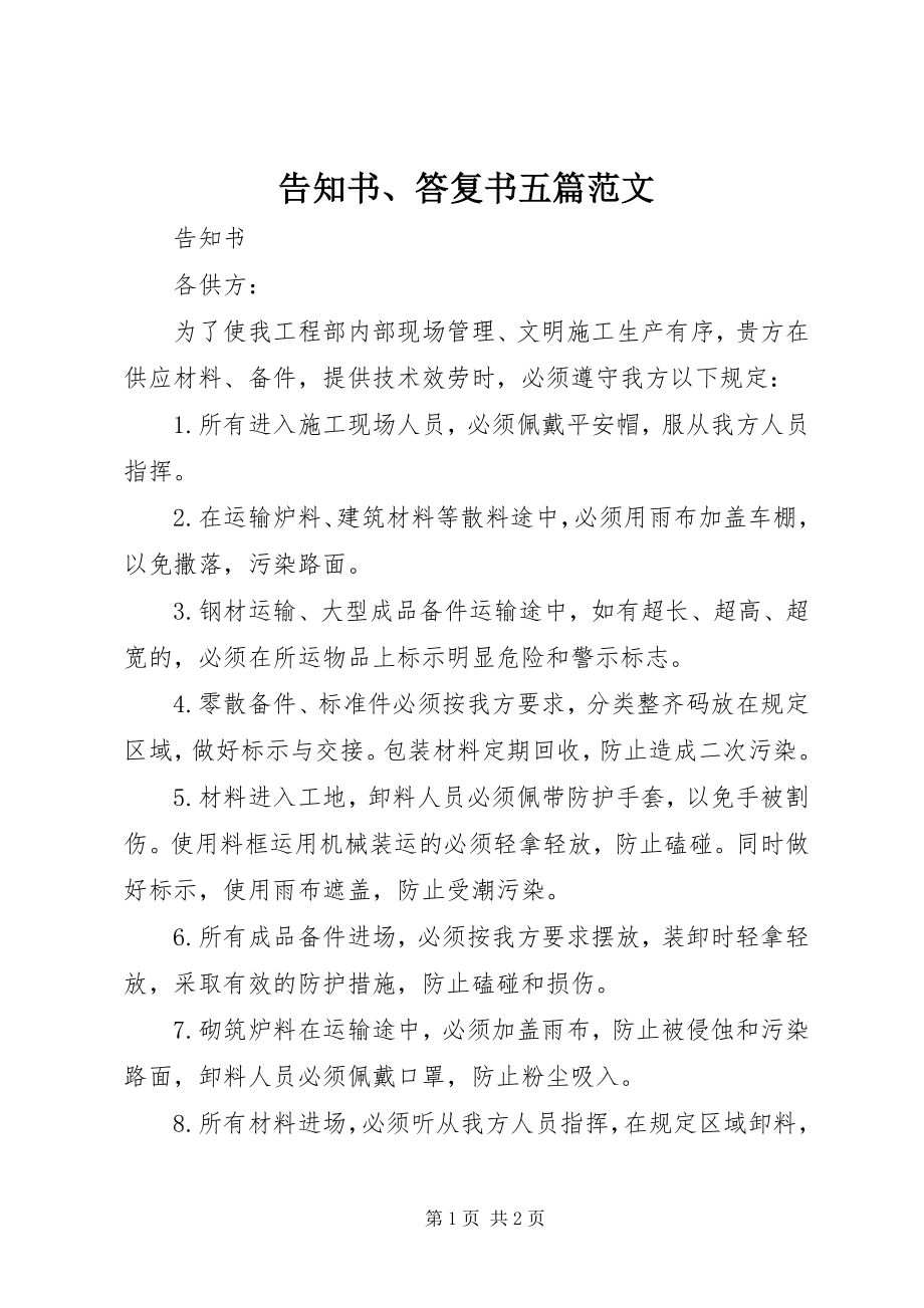 2023年告知书、答复书五篇.docx_第1页