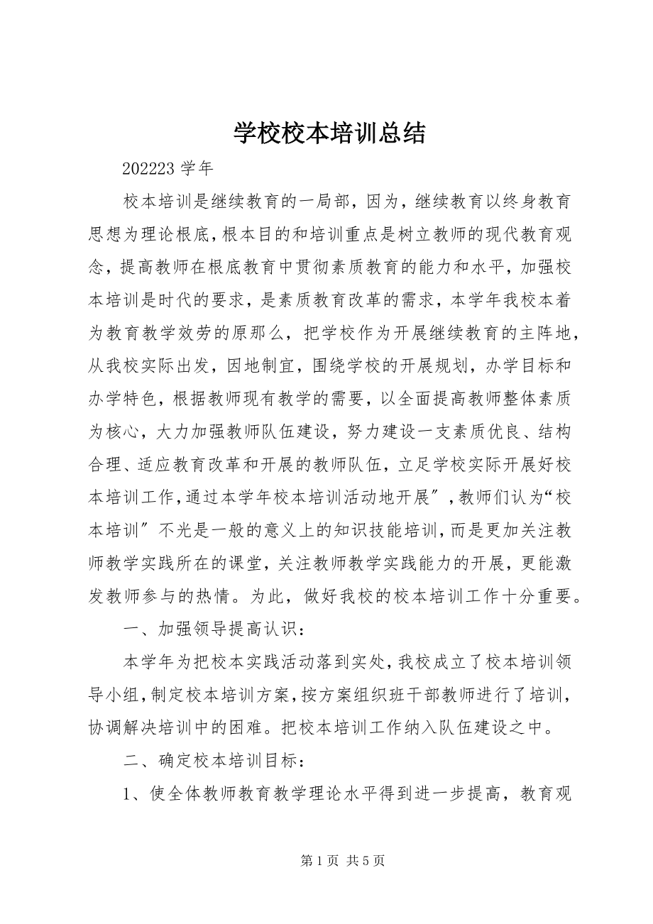 2023年学校校本培训总结.docx_第1页