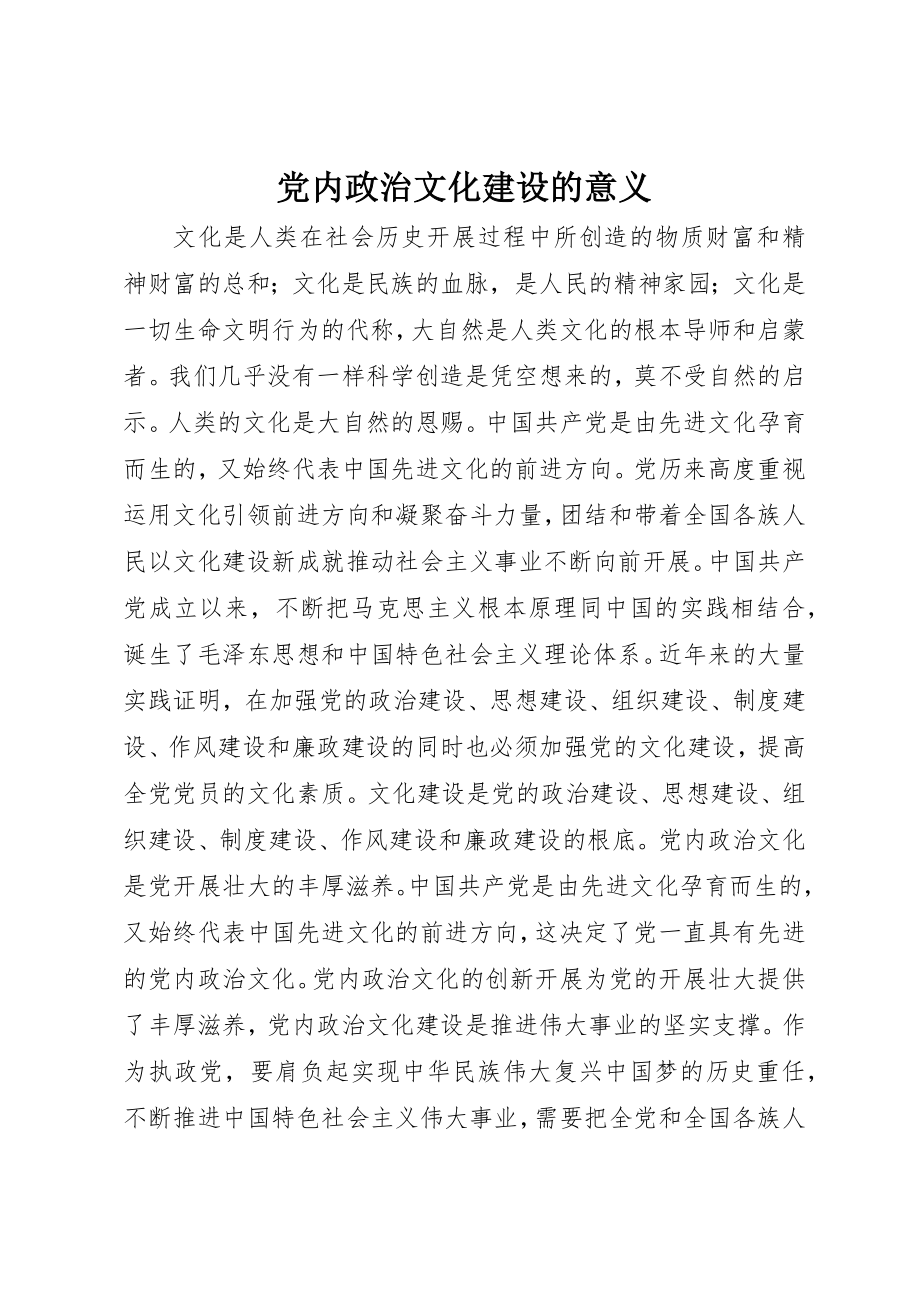 2023年党内政治文化建设的意义.docx_第1页