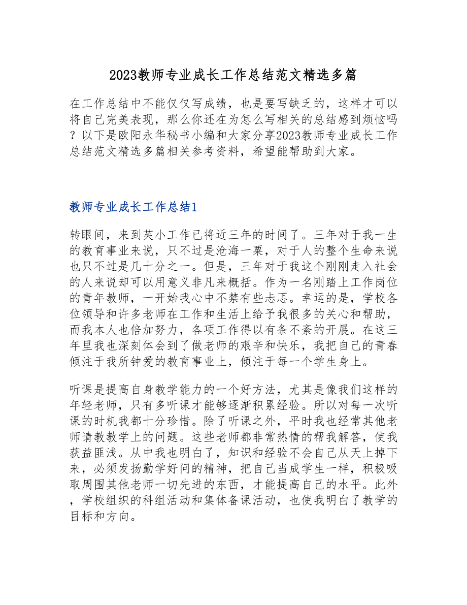 2023教师专业成长工作总结多篇.doc_第1页