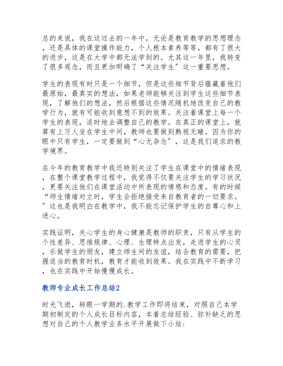 2023教师专业成长工作总结多篇.doc_第2页