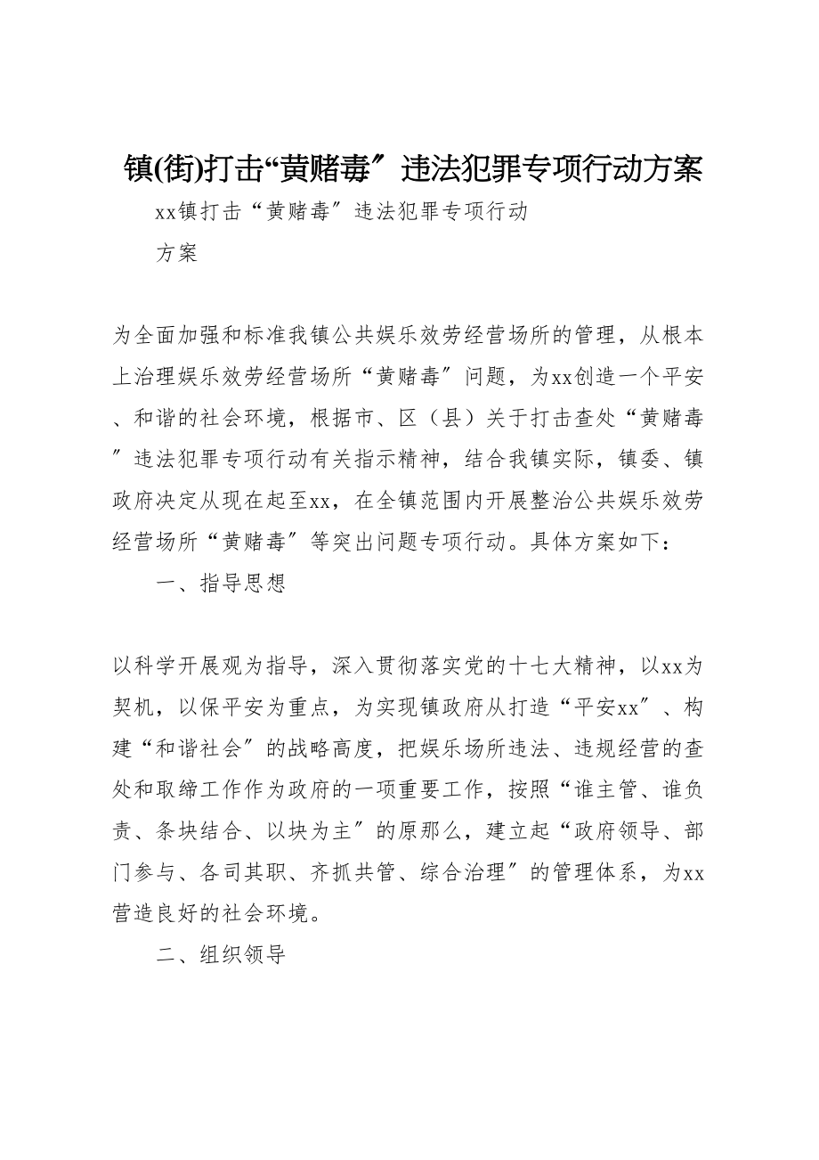 2023年镇打击黄赌毒违法犯罪专项行动方案.doc_第1页