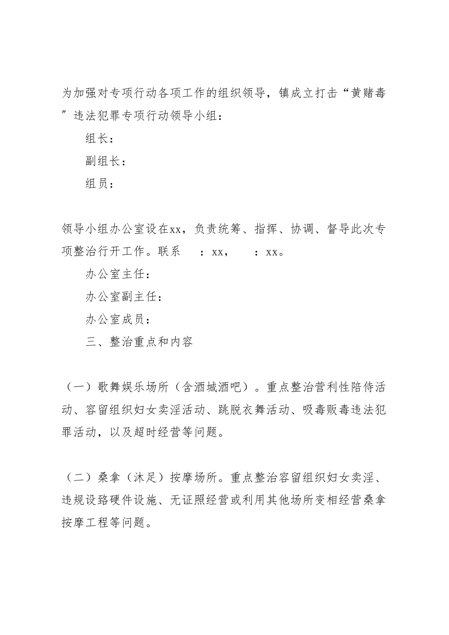 2023年镇打击黄赌毒违法犯罪专项行动方案.doc_第2页