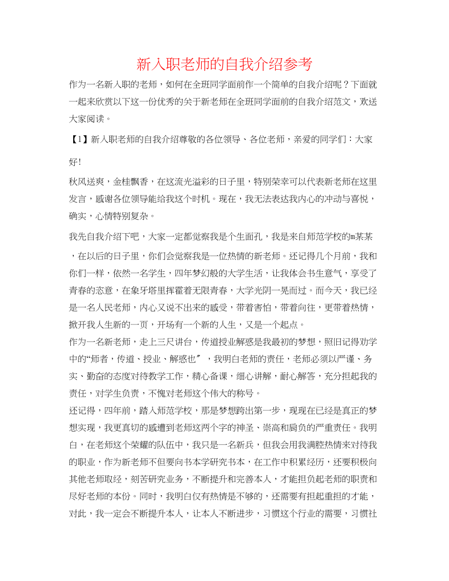 2023年新入职教师的自我介绍.docx_第1页