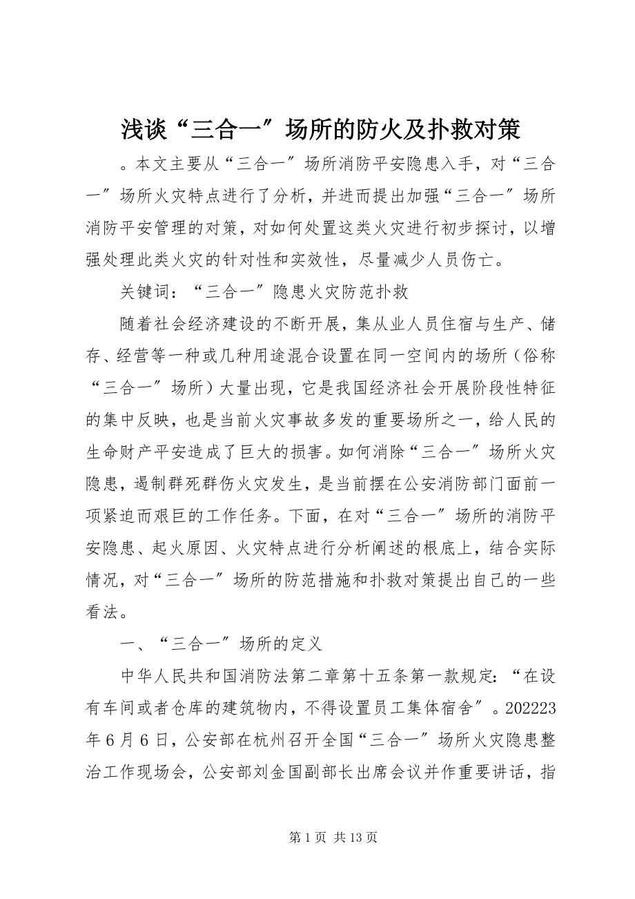 2023年浅谈“三合一”场所的防火及扑救对策.docx_第1页