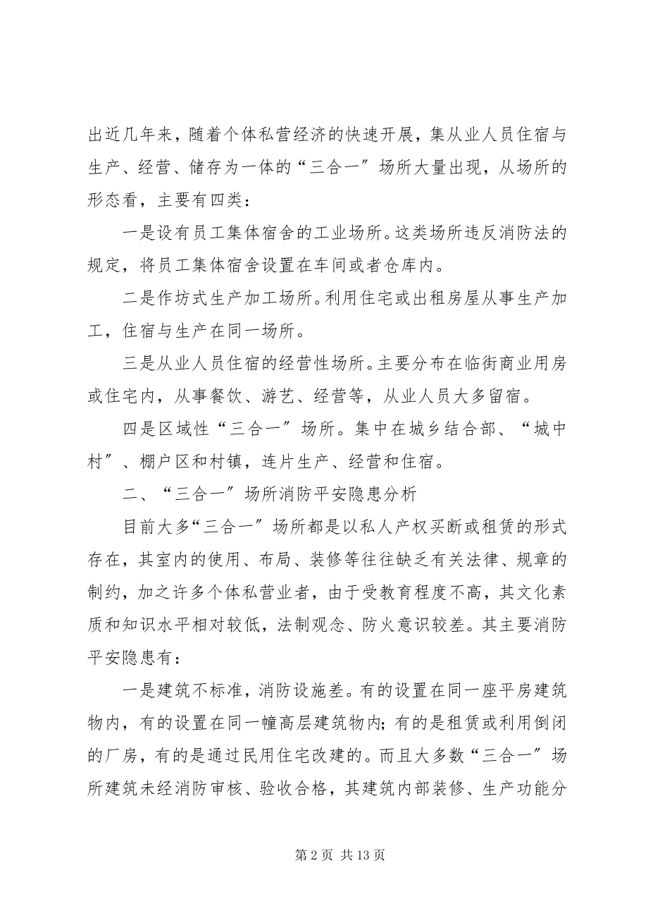 2023年浅谈“三合一”场所的防火及扑救对策.docx_第2页