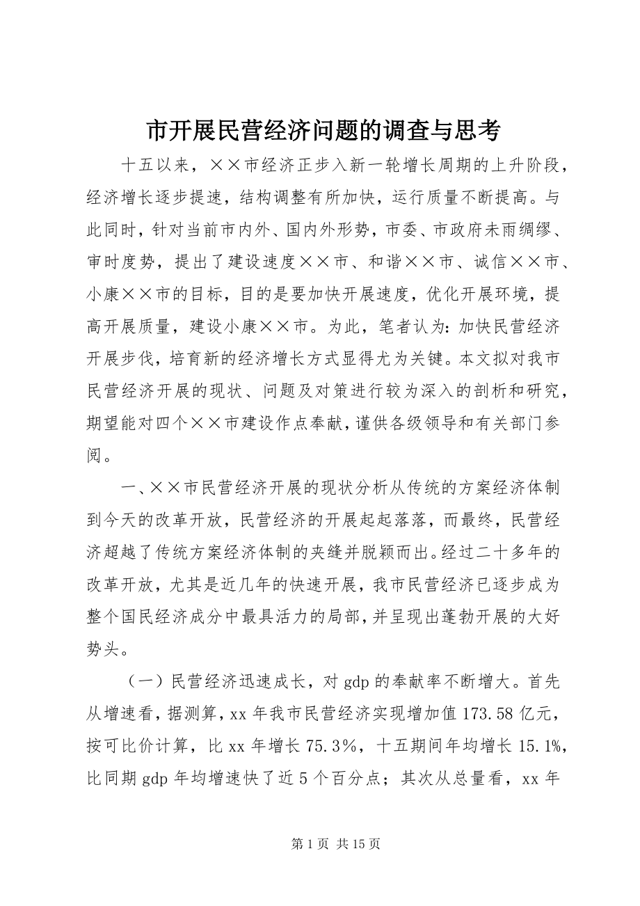 2023年市发展民营经济问题的调查与思考.docx_第1页