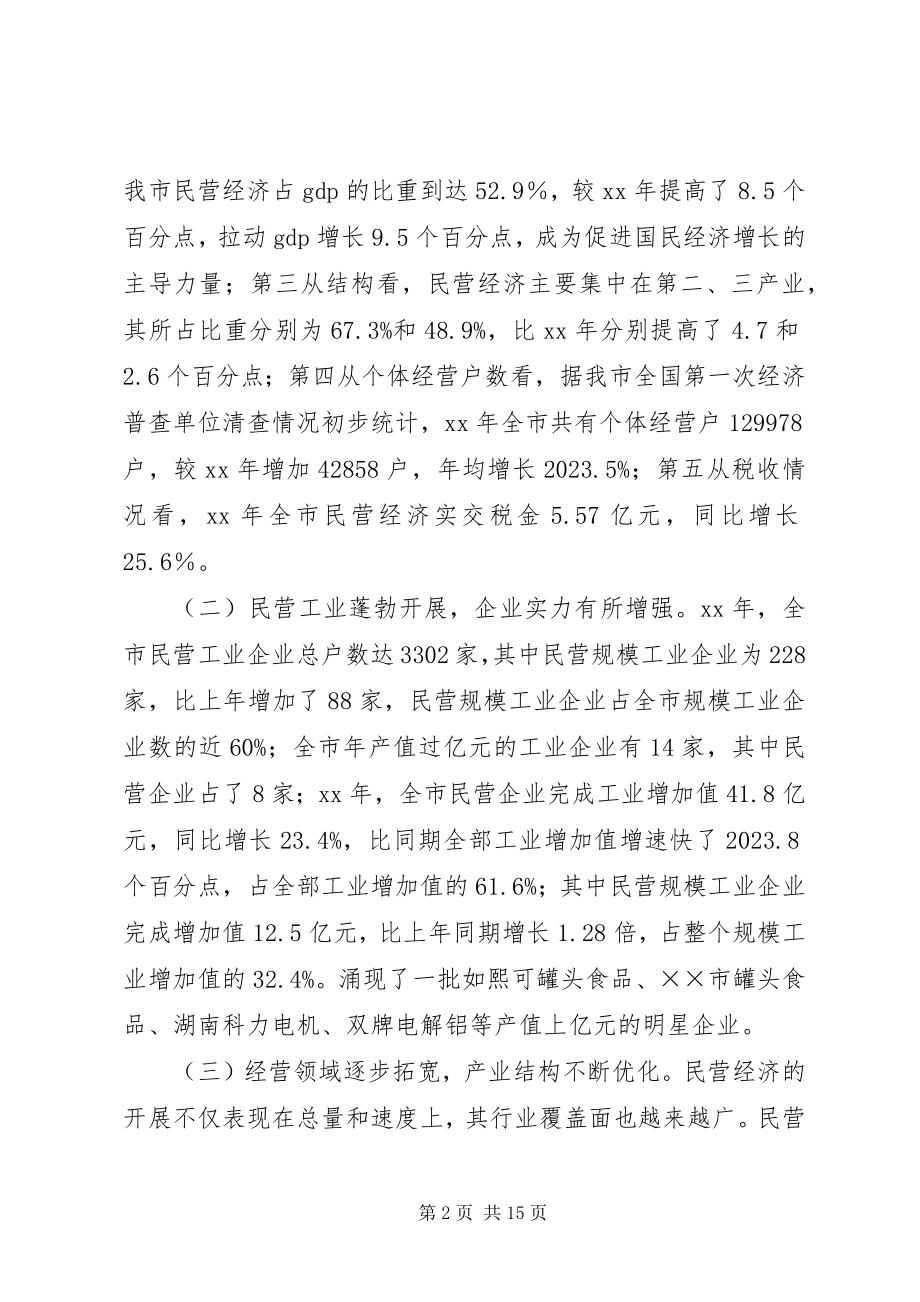 2023年市发展民营经济问题的调查与思考.docx_第2页