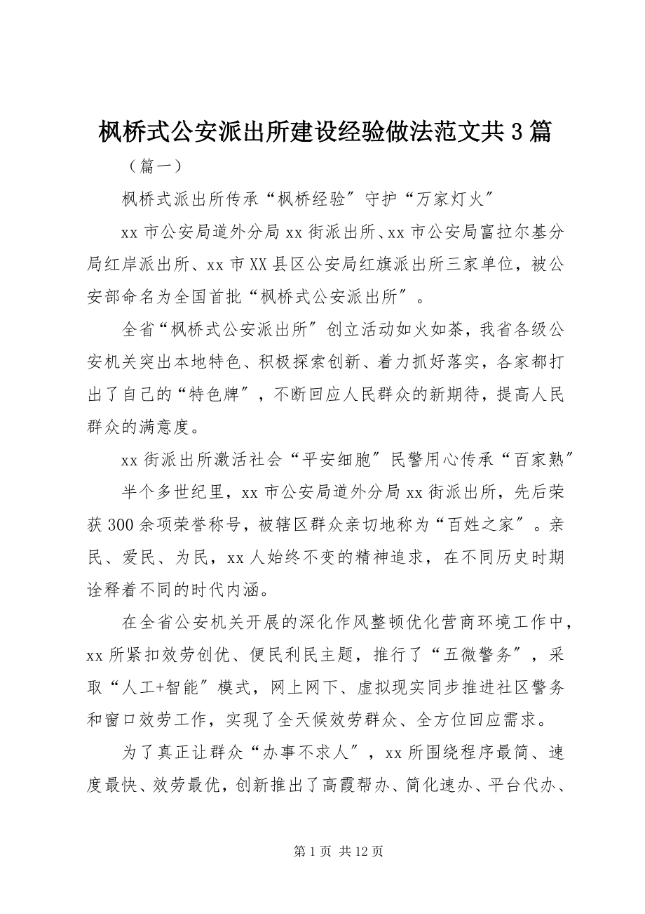 2023年枫桥式公安派出所建设经验做法共3篇.docx_第1页