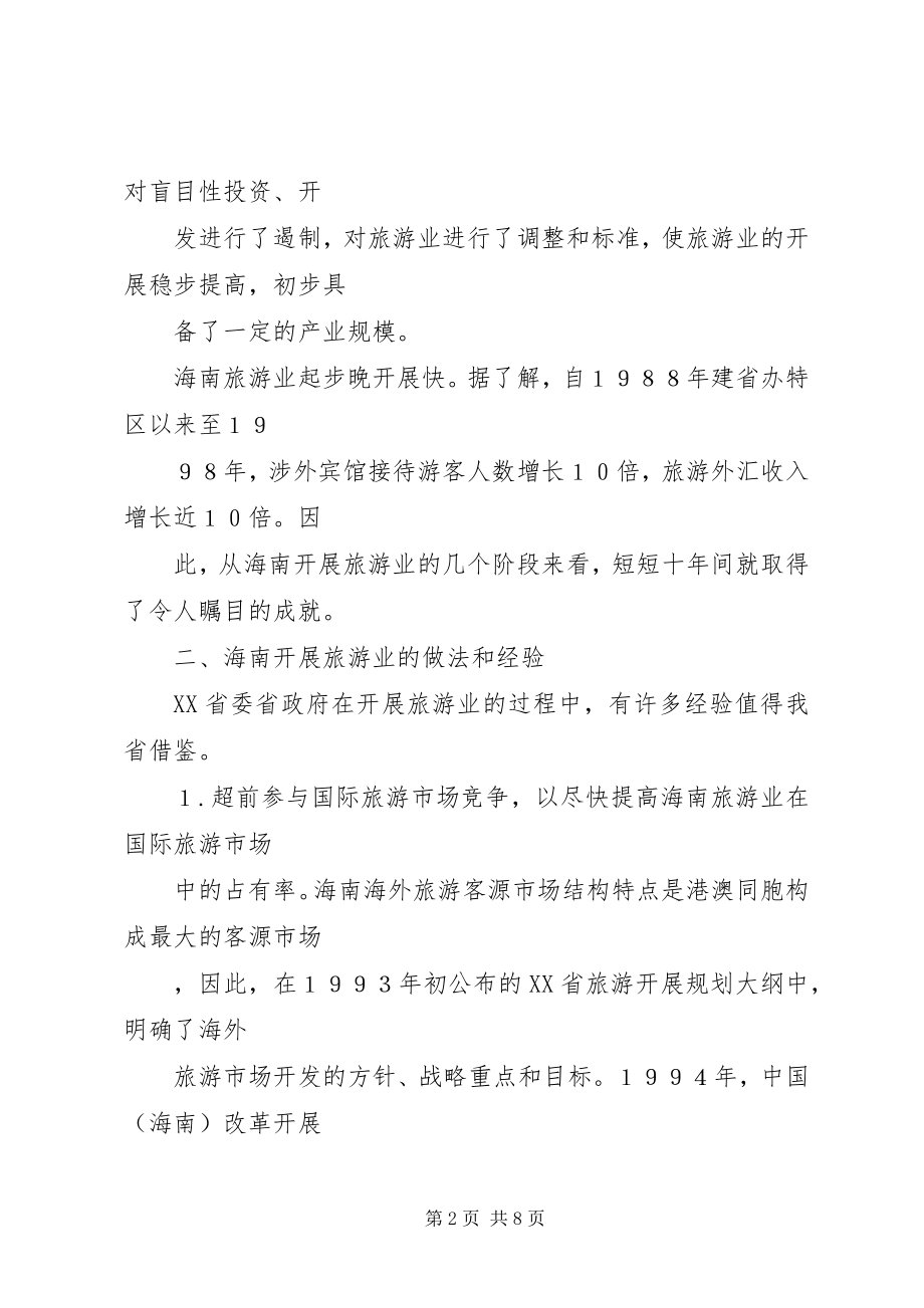 2023年海南发展旅游业的经验和做法.docx_第2页