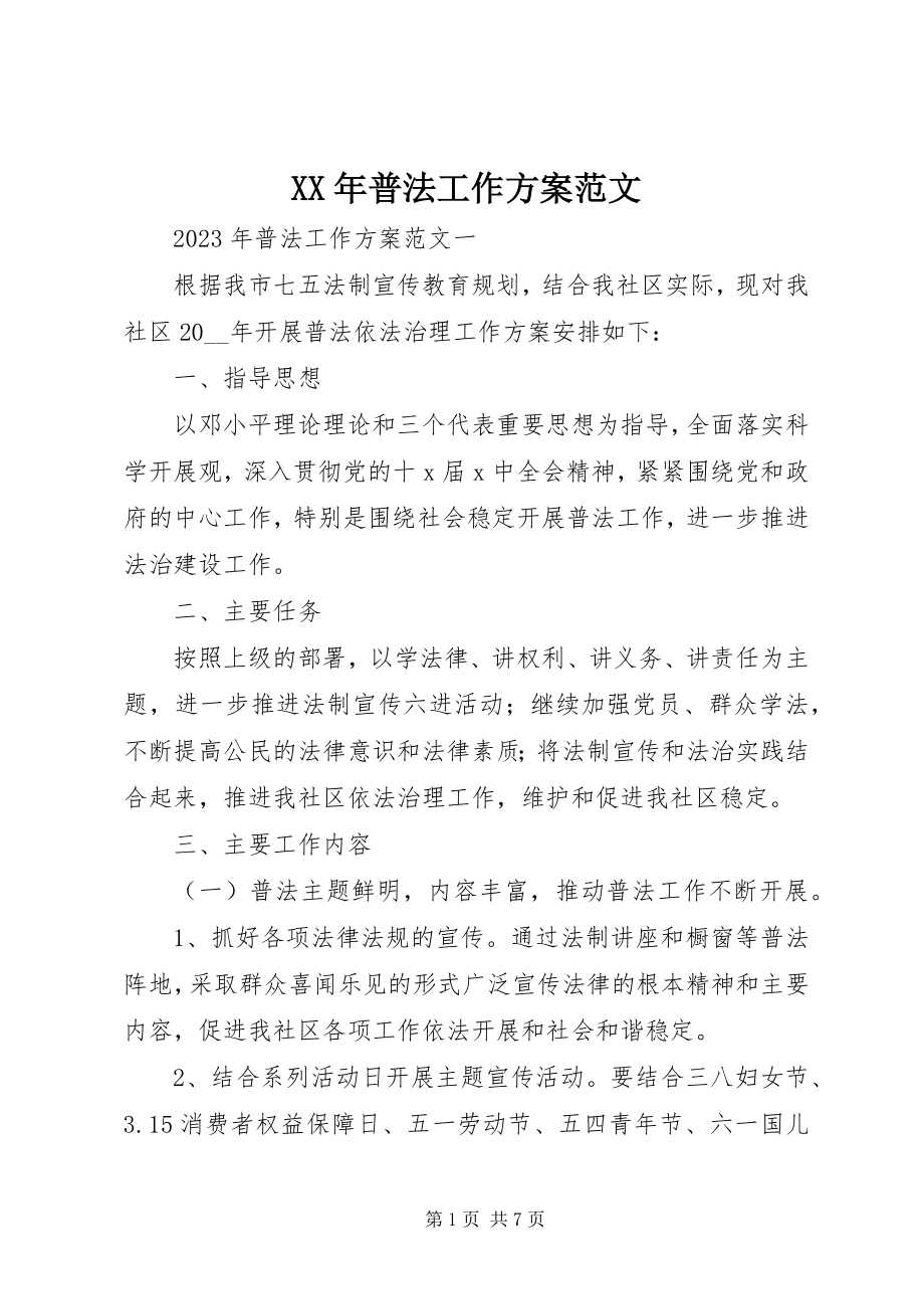 2023年普法工作计划范文.docx_第1页