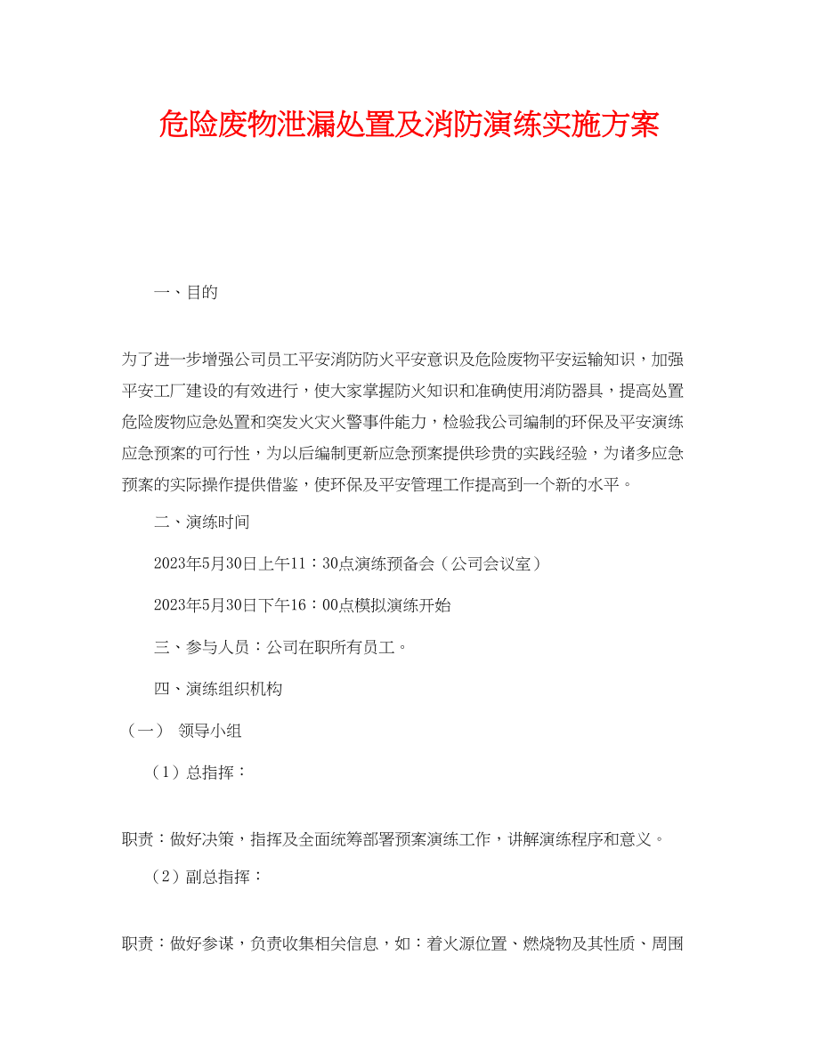 2023年《安全管理应急预案》之危险废物泄漏处置及消防演练实施方案.docx_第1页