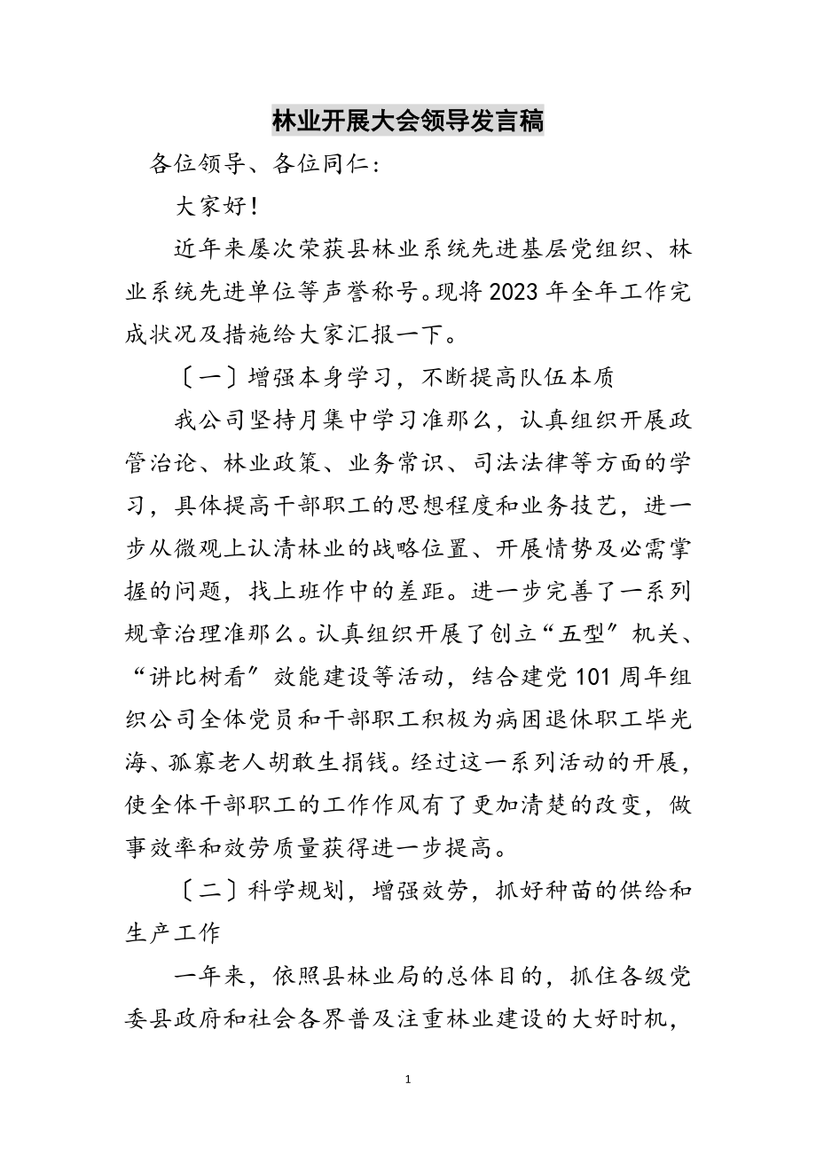 2023年林业发展大会领导发言稿范文.doc_第1页