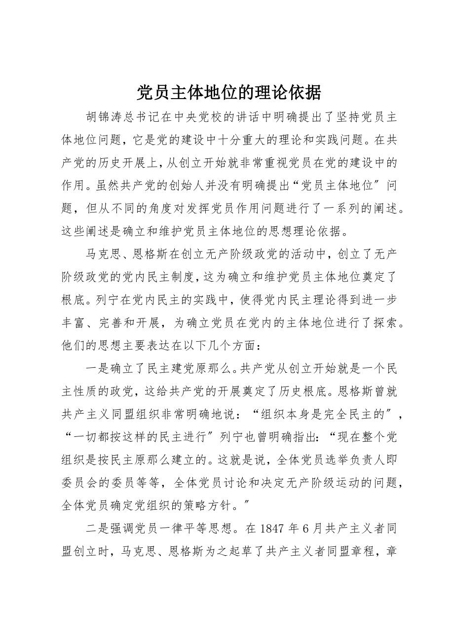 2023年党员主体地位的理论依据.docx_第1页