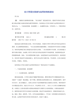 2023年论小学语文阅读与运用的有机结合.docx