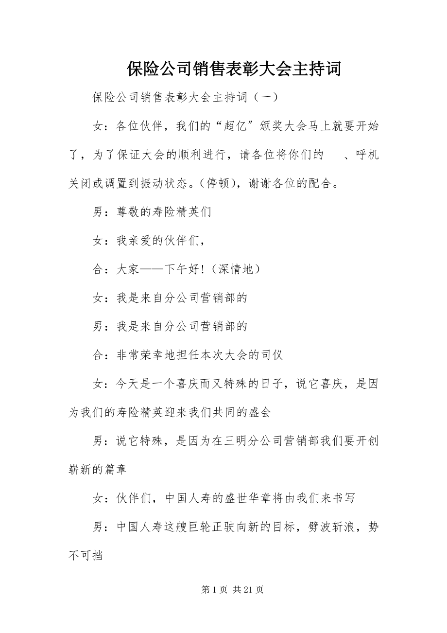 2023年保险公司销售表彰大会主持词新编.docx_第1页