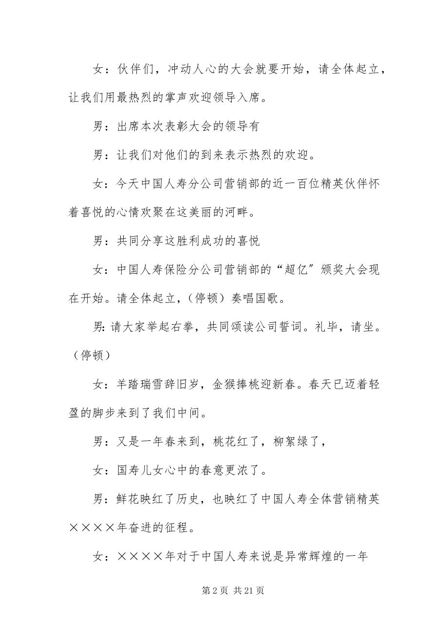 2023年保险公司销售表彰大会主持词新编.docx_第2页