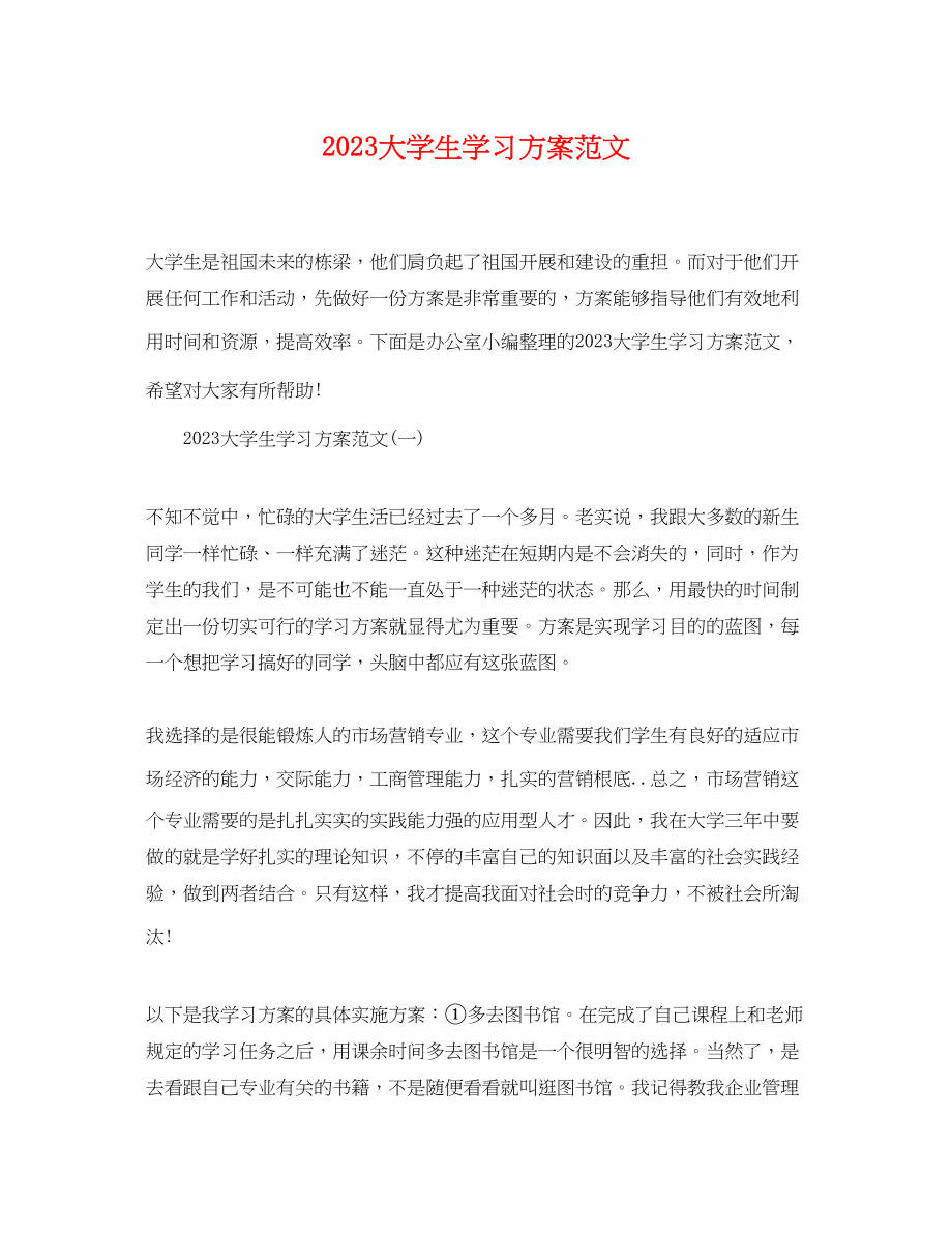 2023年大学生学习计划22.docx_第1页