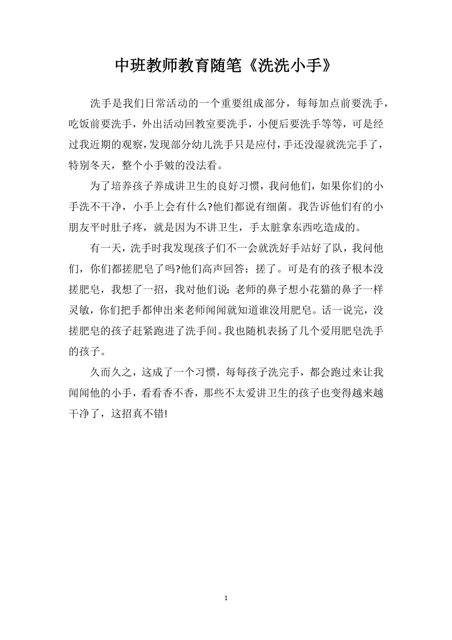 中班教师教育随笔《洗洗小手》.doc_第1页